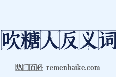 吹糖人反义词是什么意思的图片